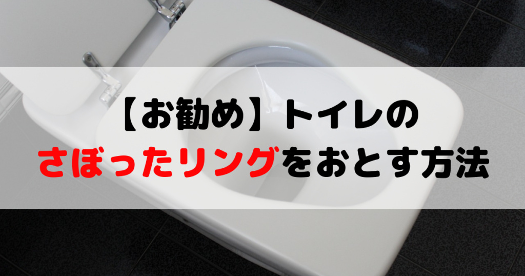 【お勧め】トイレのさぼったリングをおとす方法｜チキンブログ